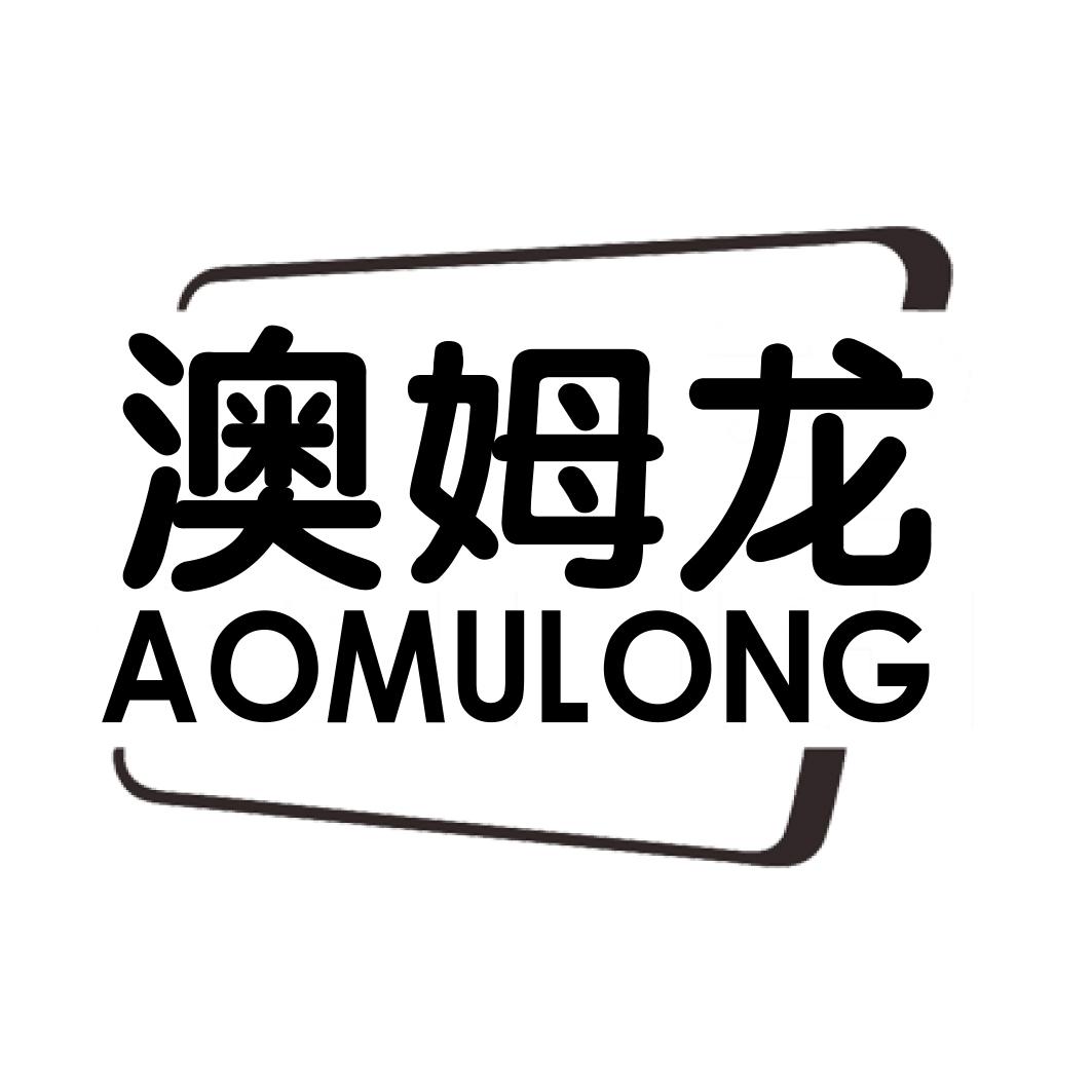 澳姆龙
