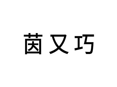 茵又巧
