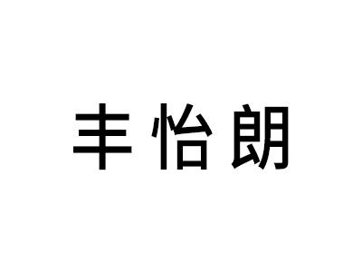 丰怡朗