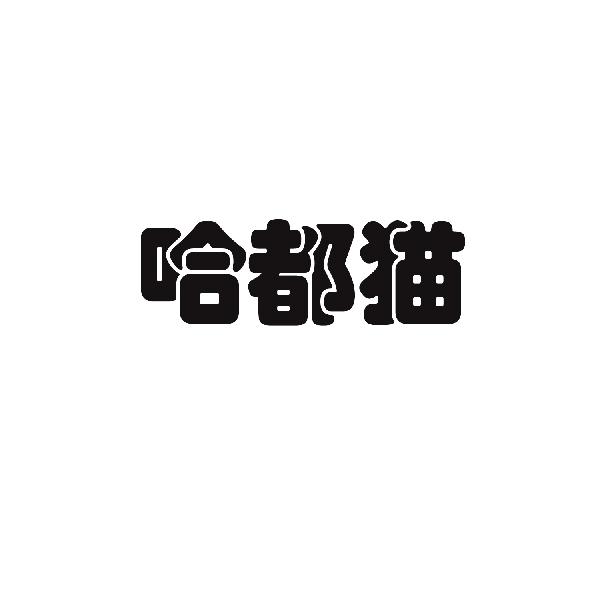 哈都猫