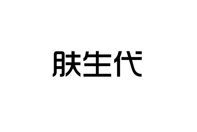  肤生代