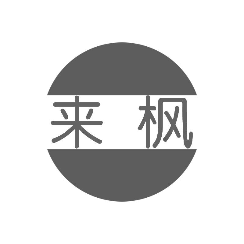 来枫