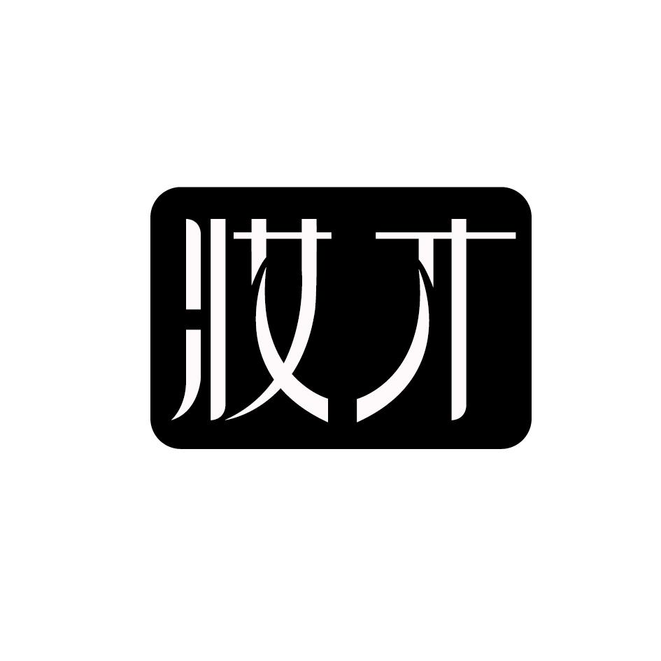 妆才