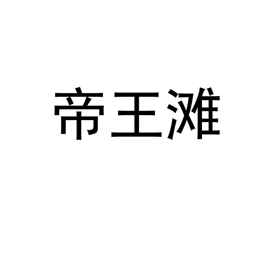 帝王滩