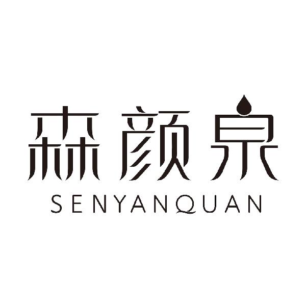 森颜泉
SENYANQUAN