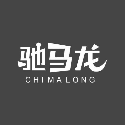 驰马龙