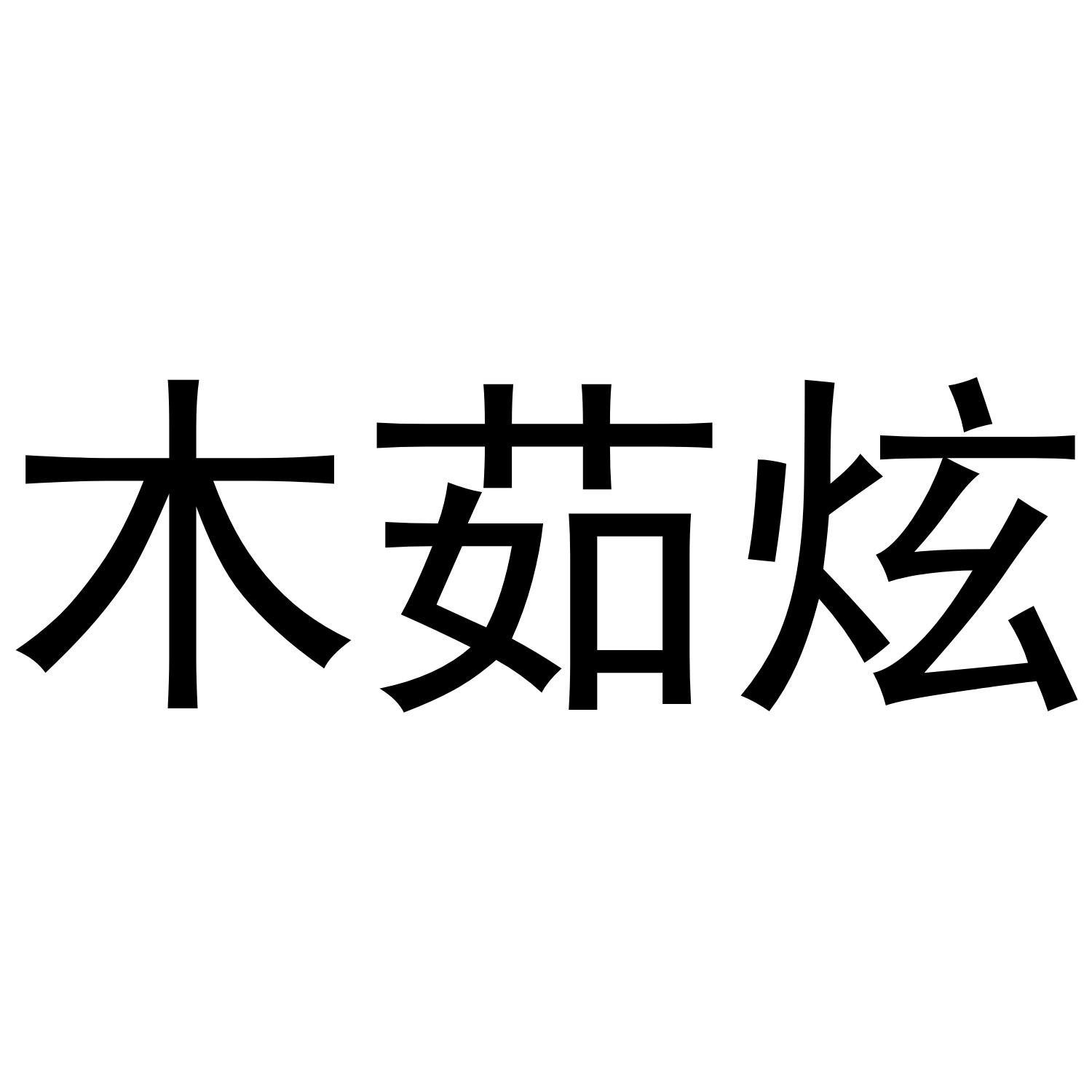 木茹炫