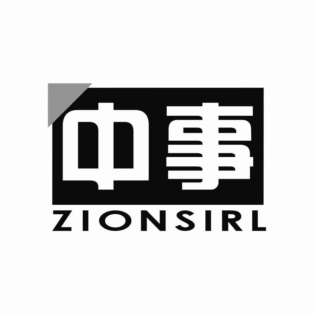 中事 ZIONSIRL