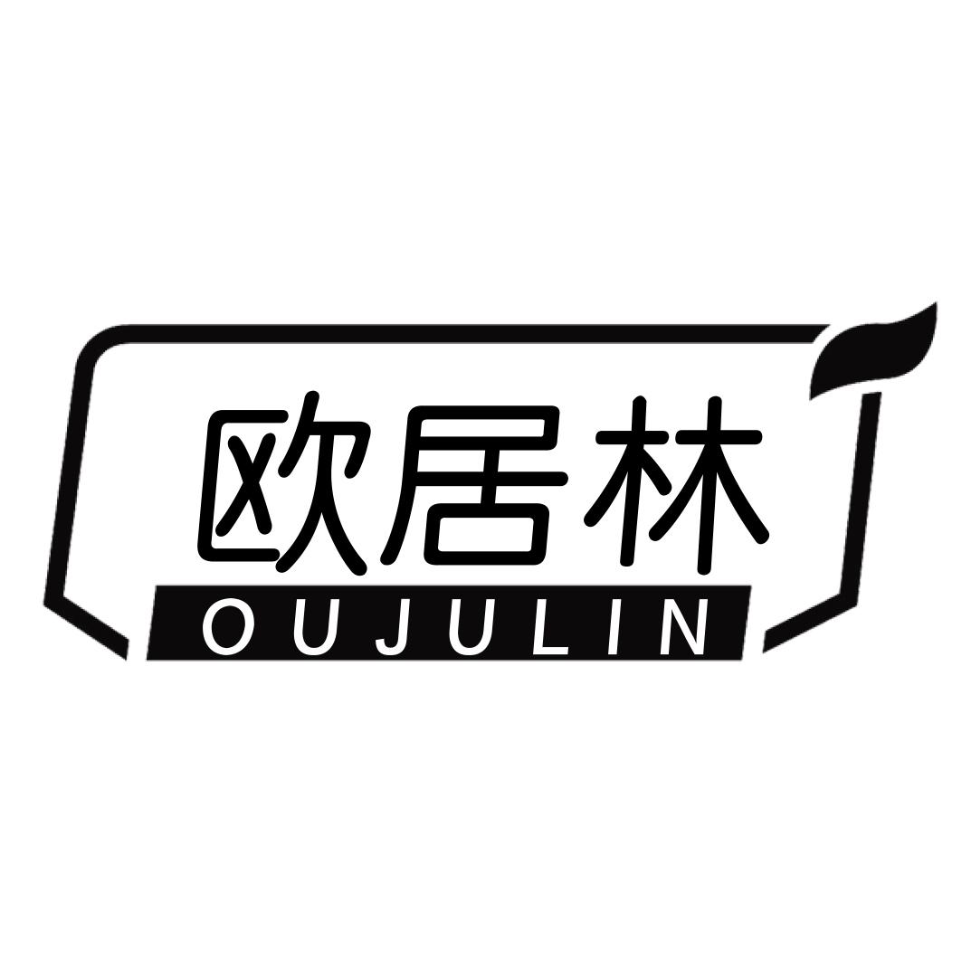 欧居林