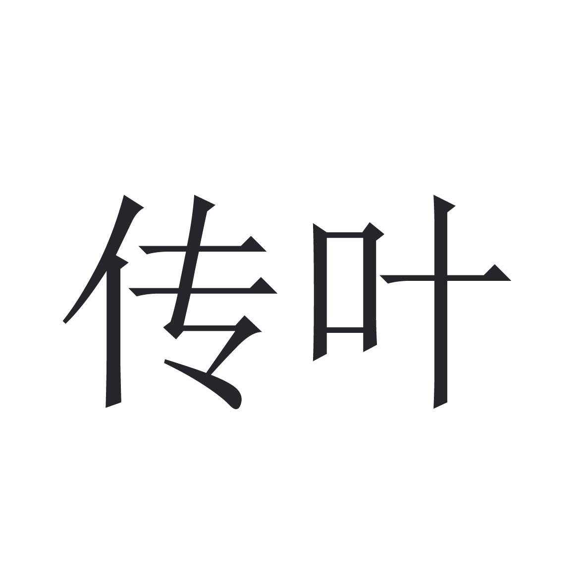 传叶