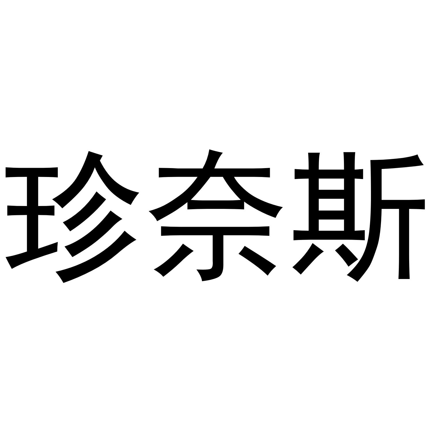 珍奈斯