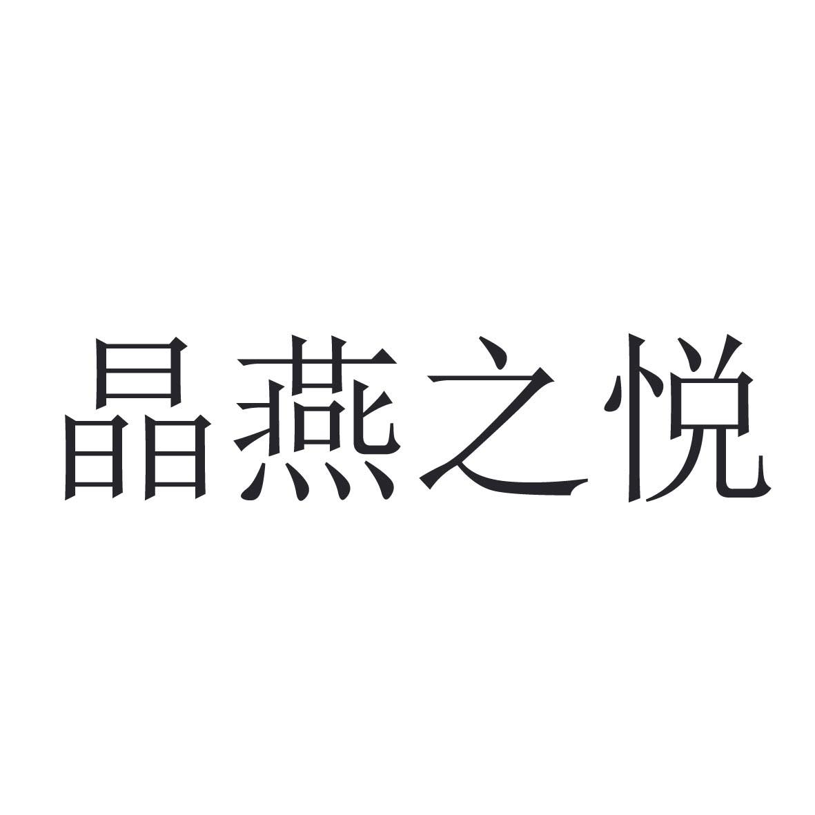 晶燕之悦