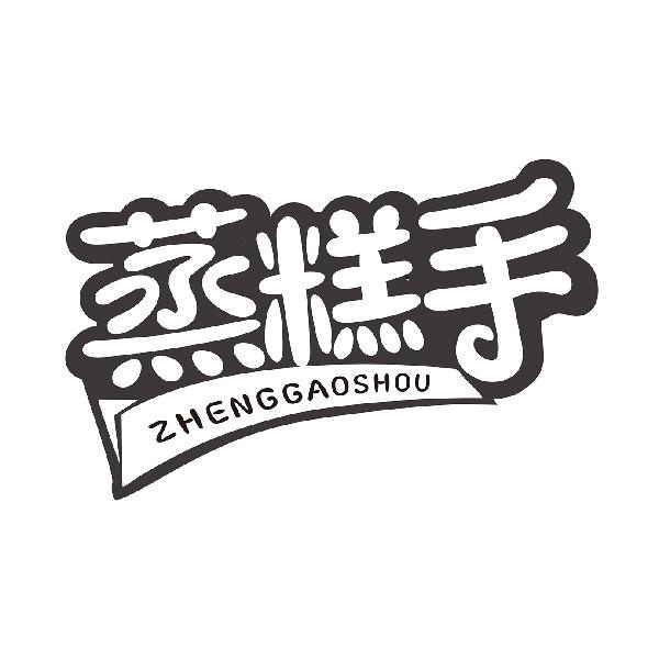 蒸糕手
ZHENGGAOSHOU