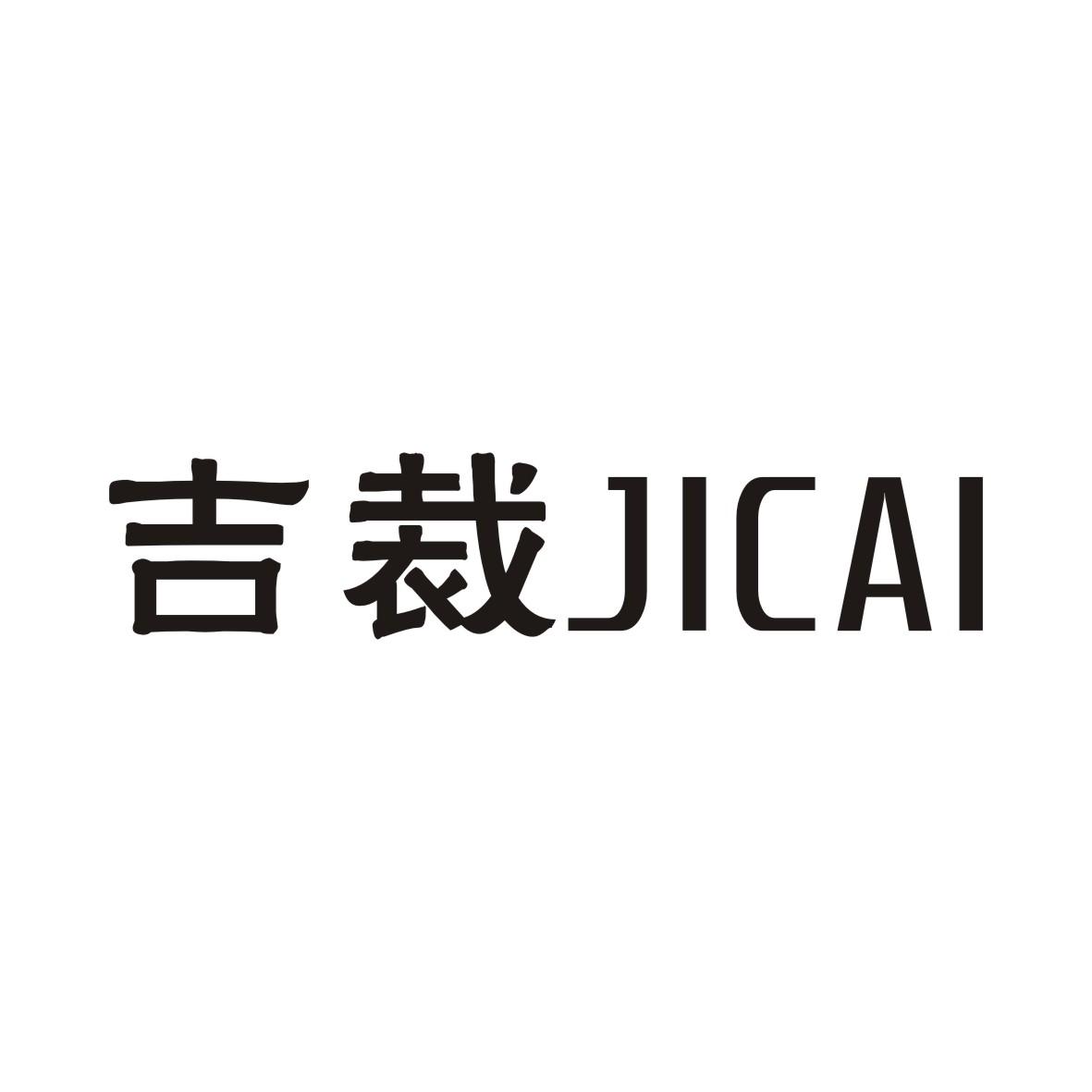 吉裁JICAI