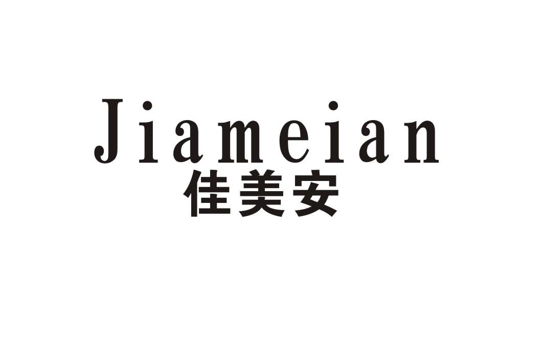 佳美安