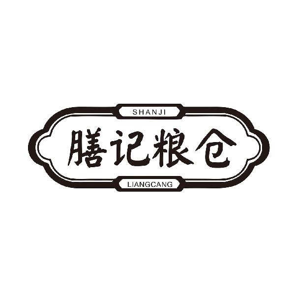 膳记粮仓
SHANJILIANGCANG