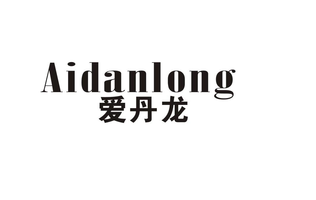 爱丹龙