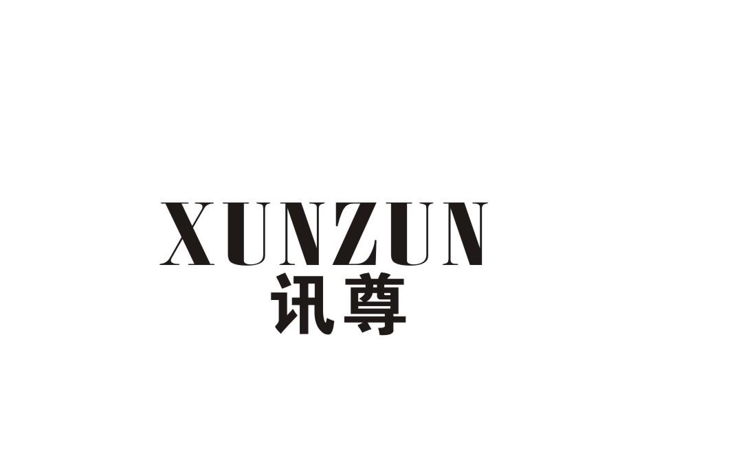 讯尊