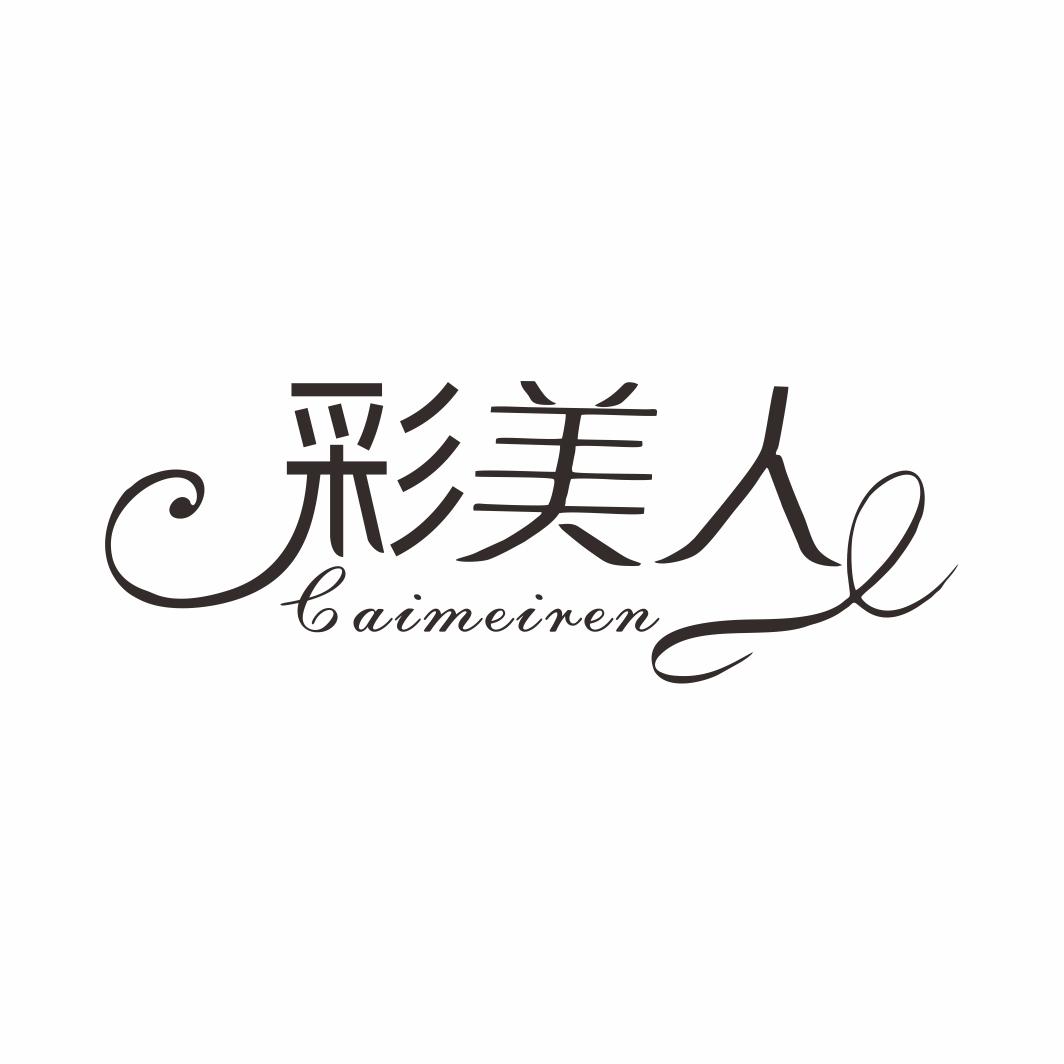彩美人CAIMEIREN