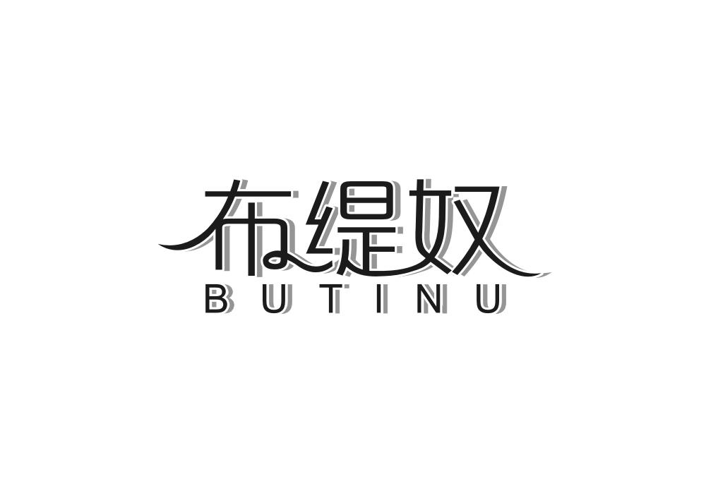 布缇奴