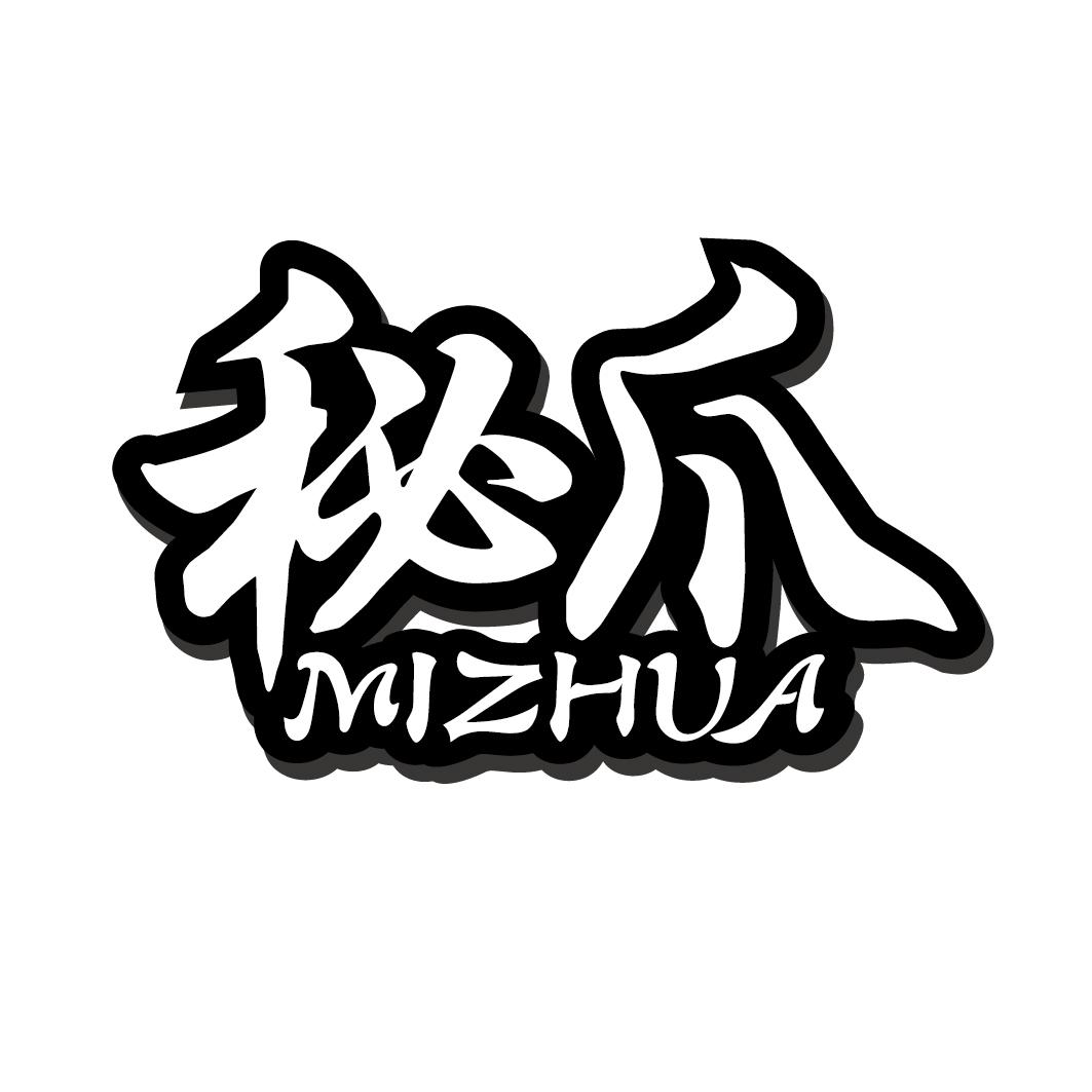 秘爪MIZHUA