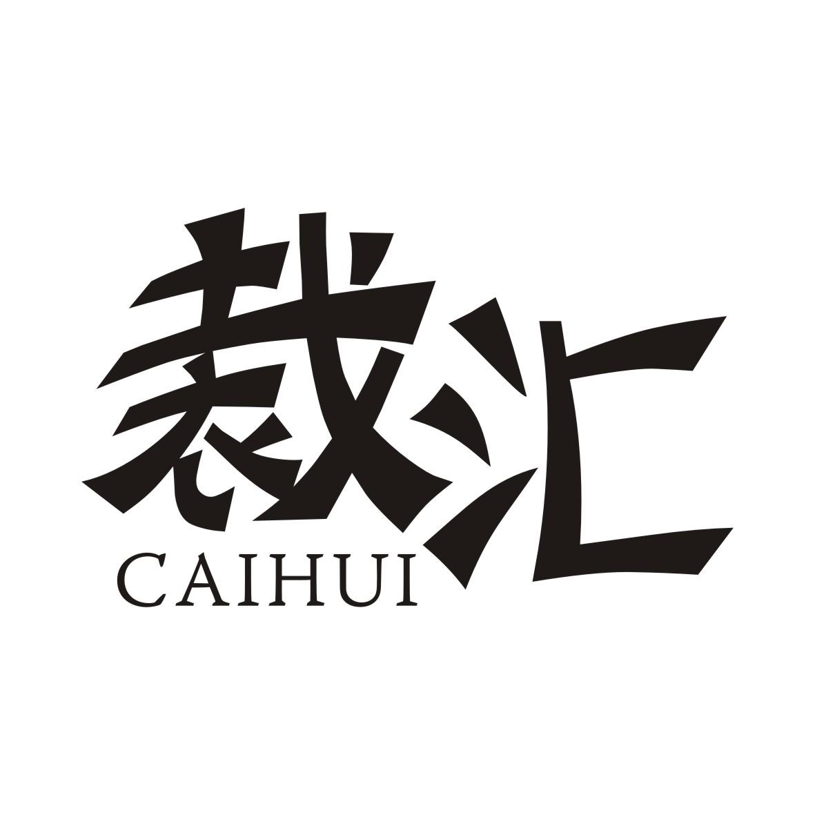 裁汇CAIHUI