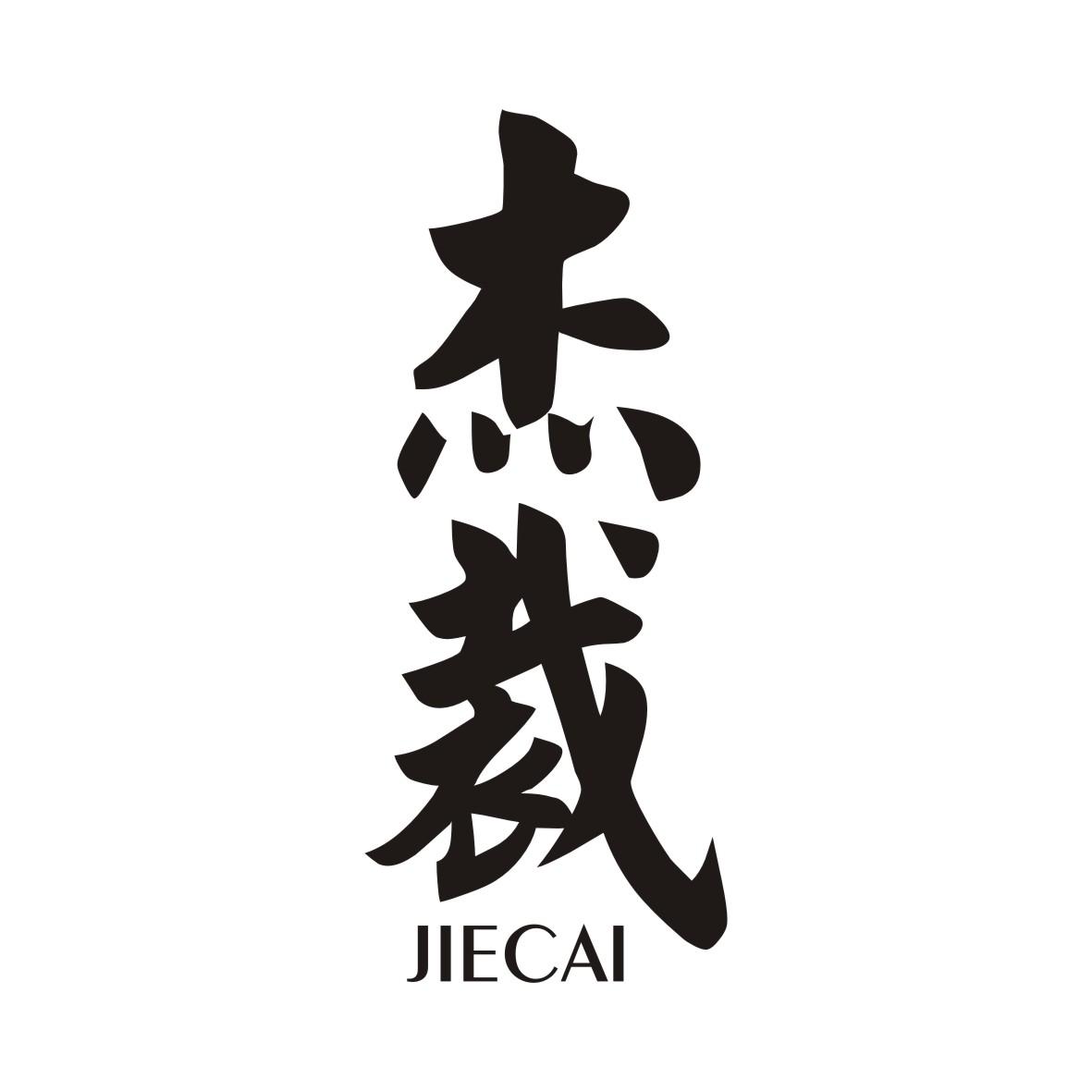 杰裁JIECAI