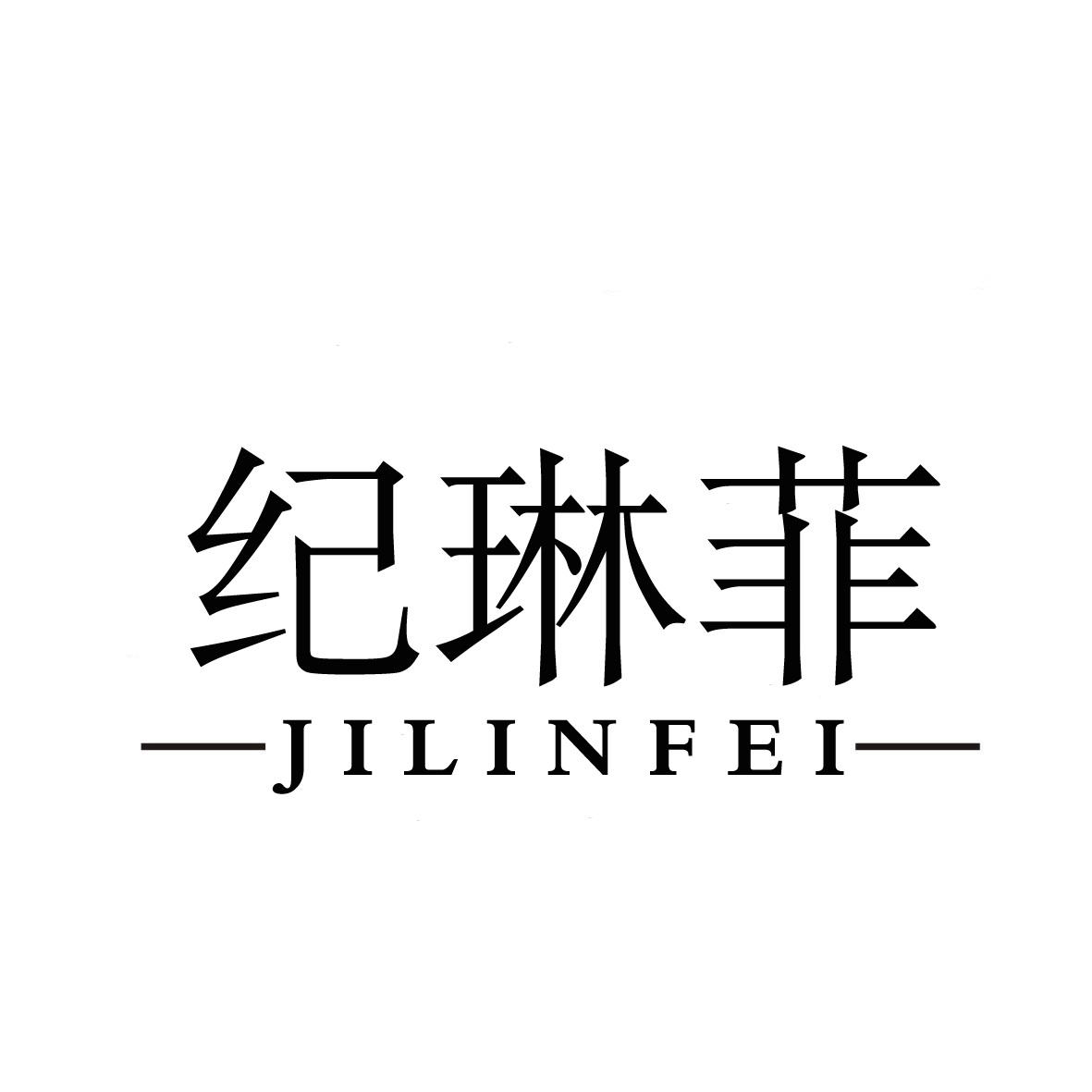 纪琳菲