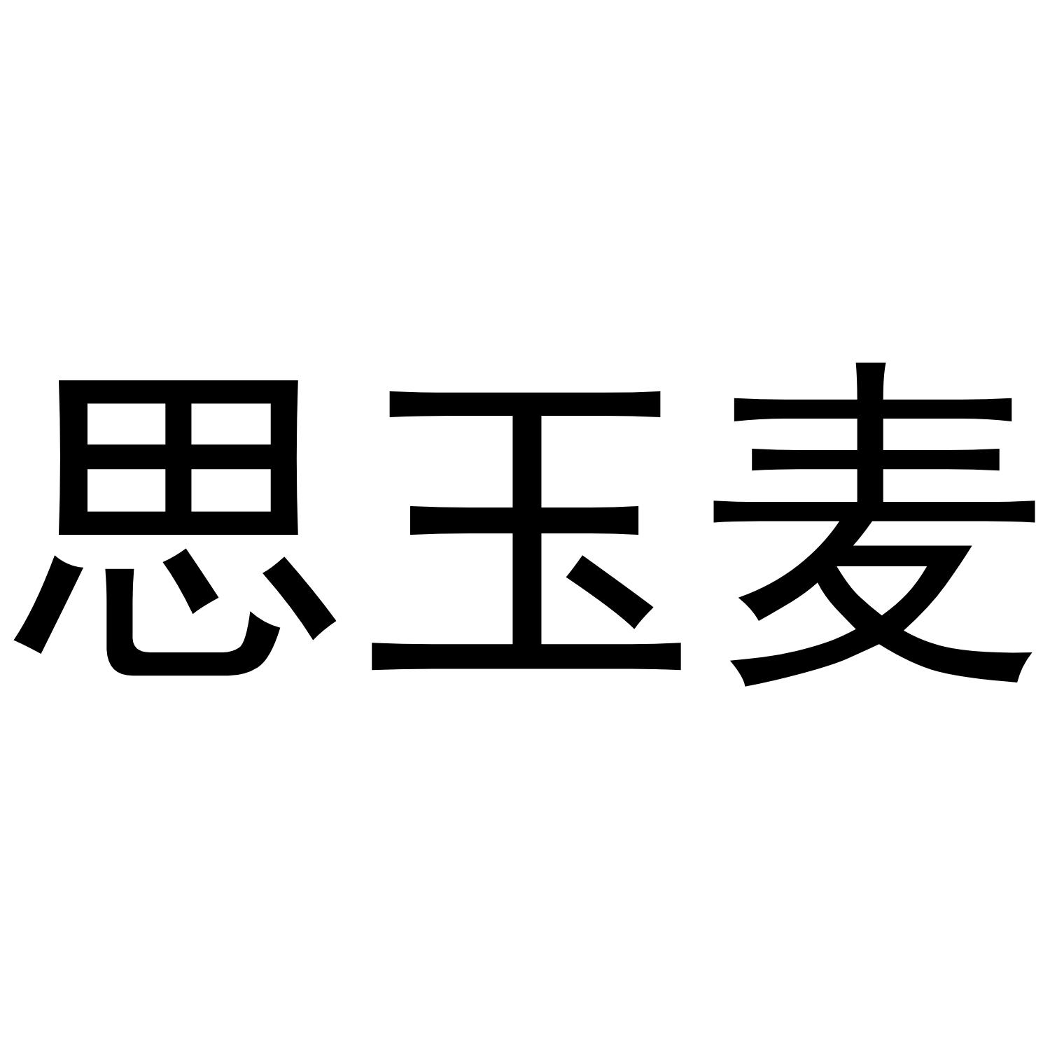 思玉麦