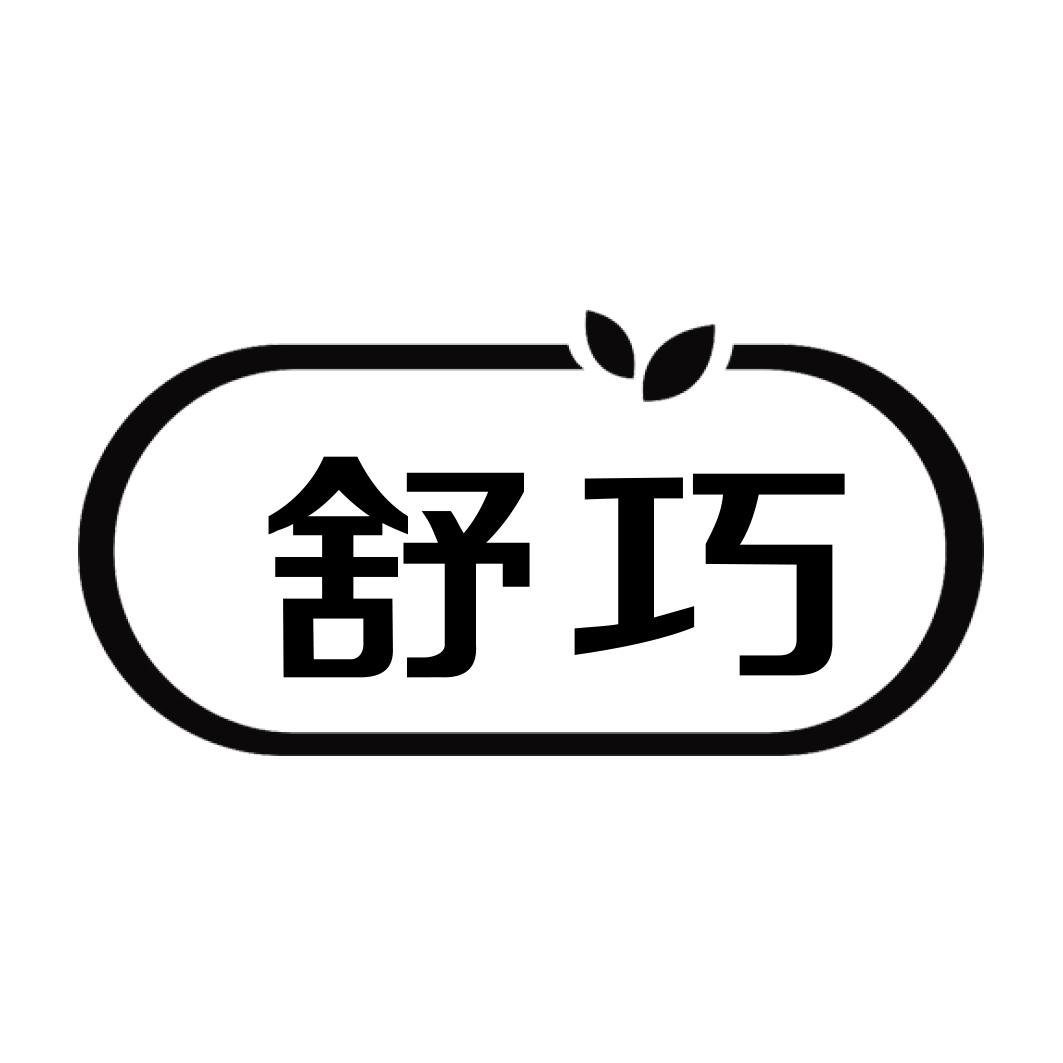 舒巧