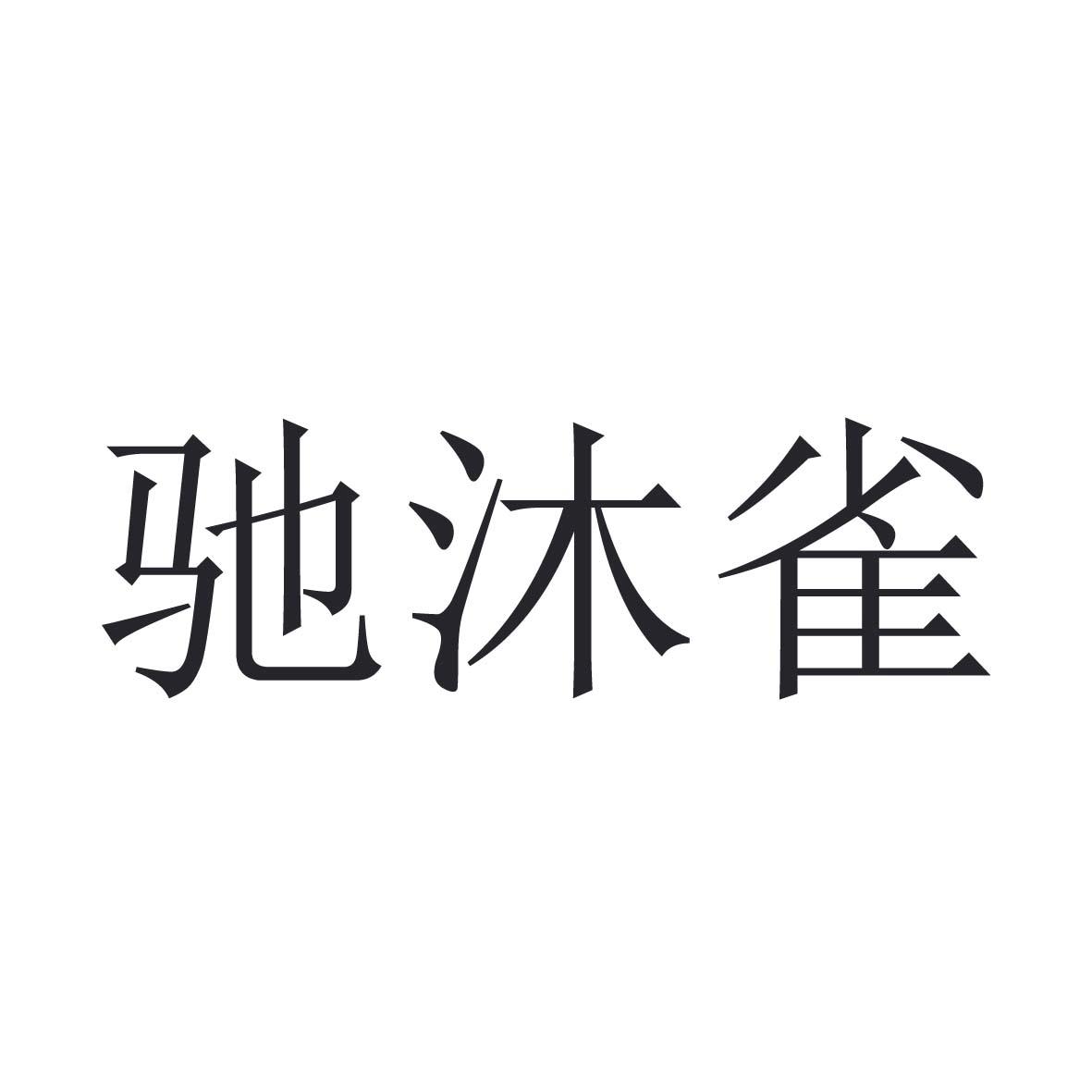 驰沐雀