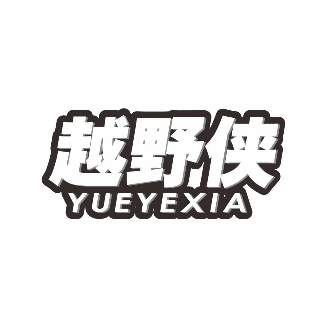 越野侠