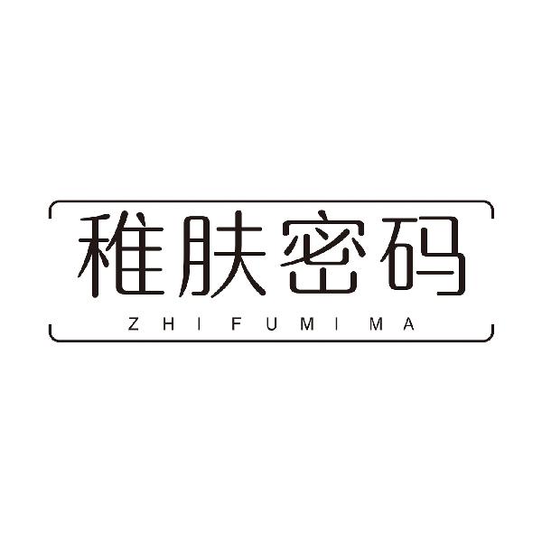 稚肤密码
ZHIFUMIMA