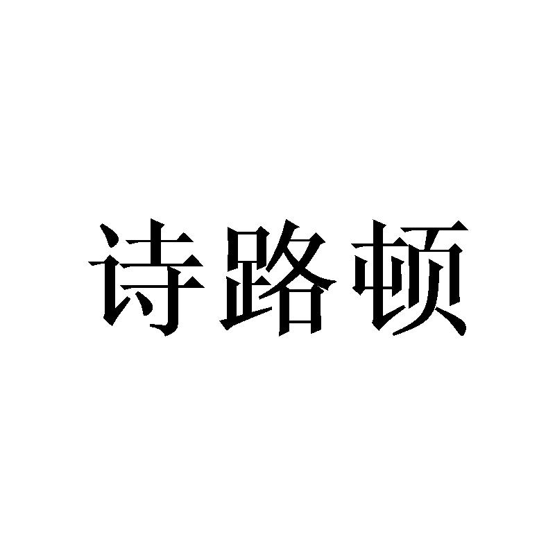 诗路顿