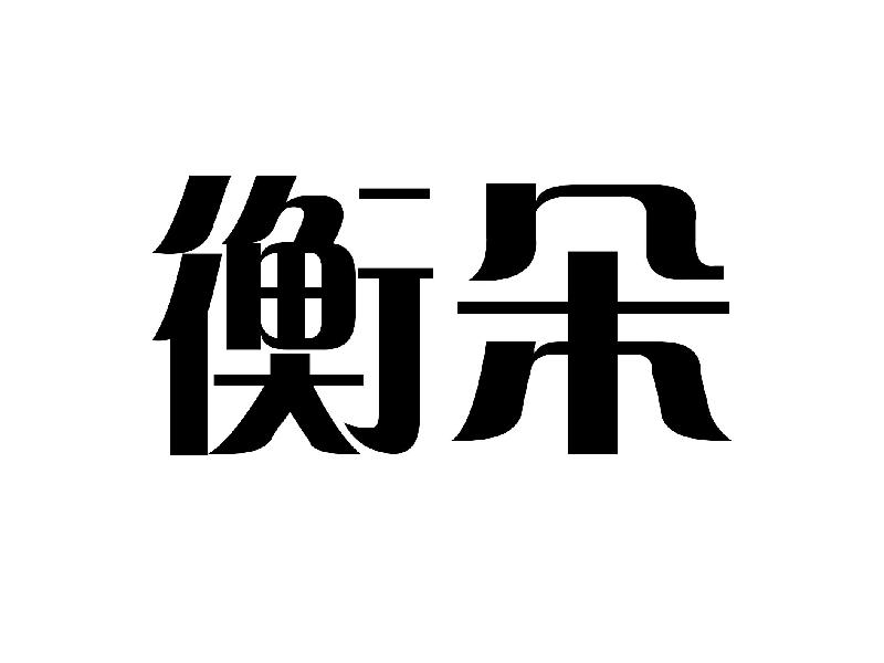 衡朵       