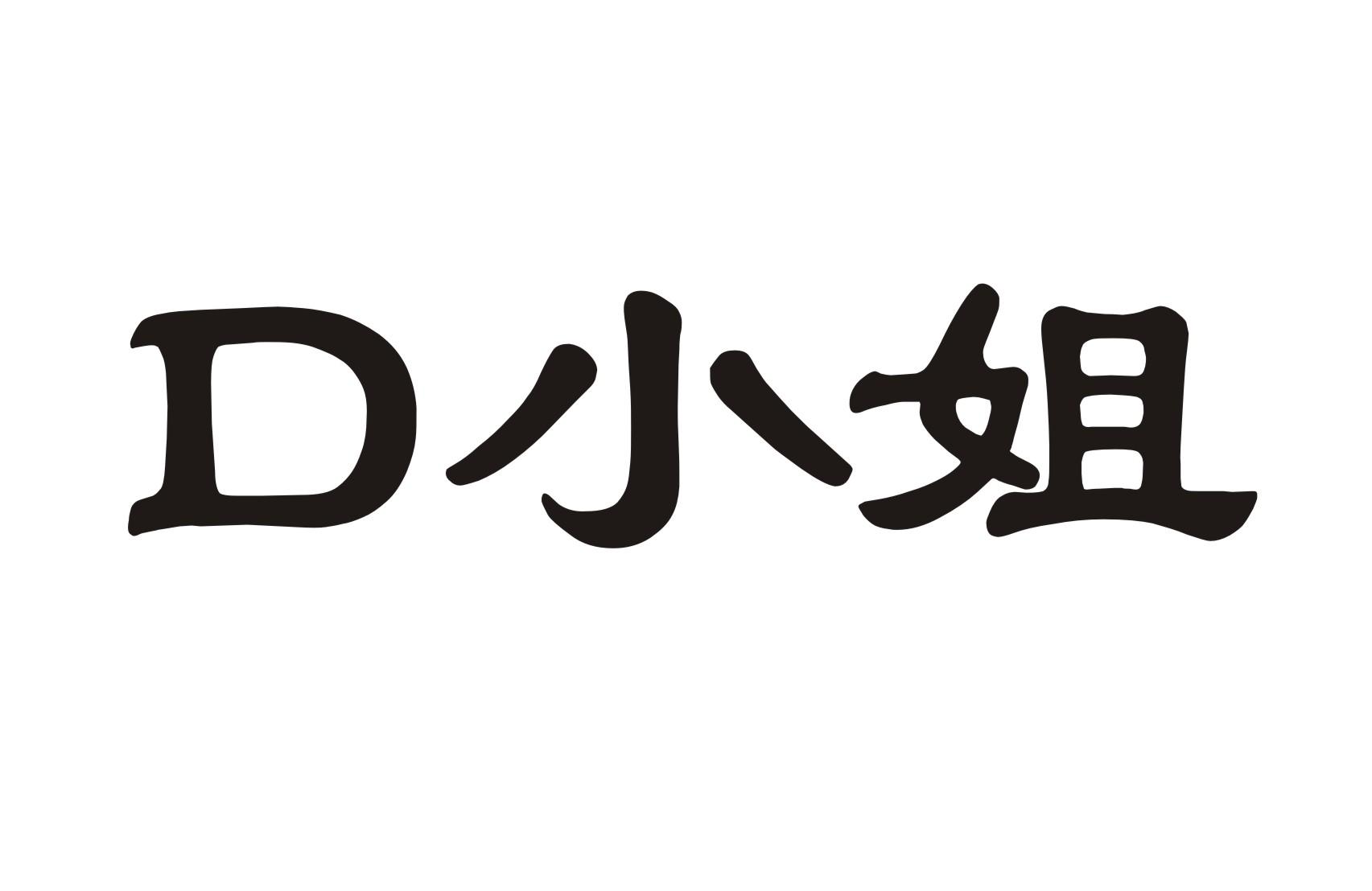 D小姐