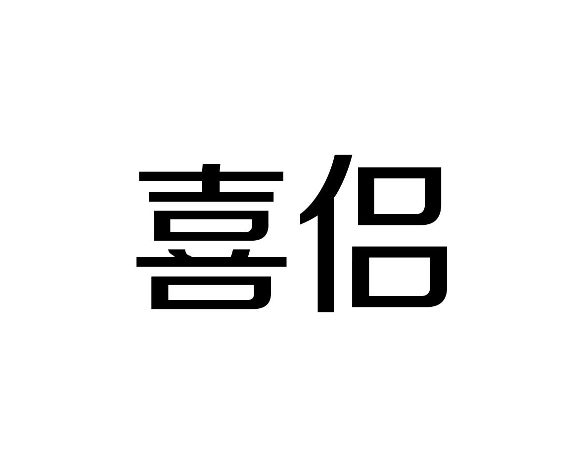 喜侣