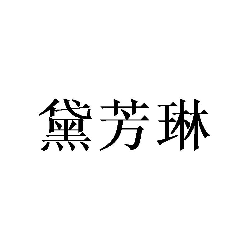 黛芳琳