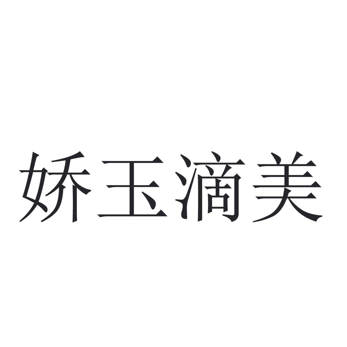 娇玉滴美