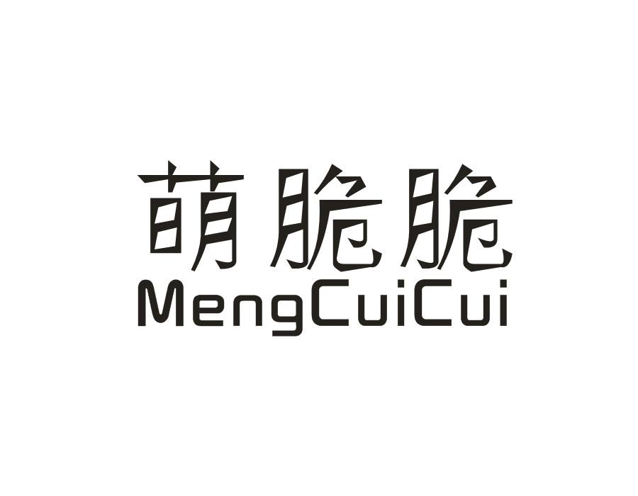 萌脆脆