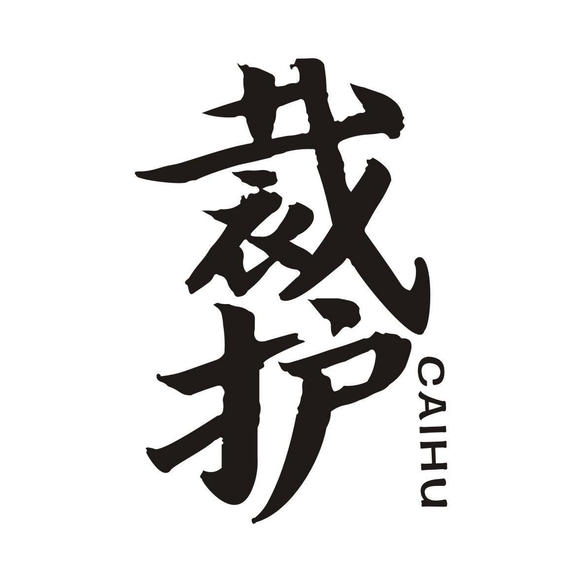 裁护CAIHU