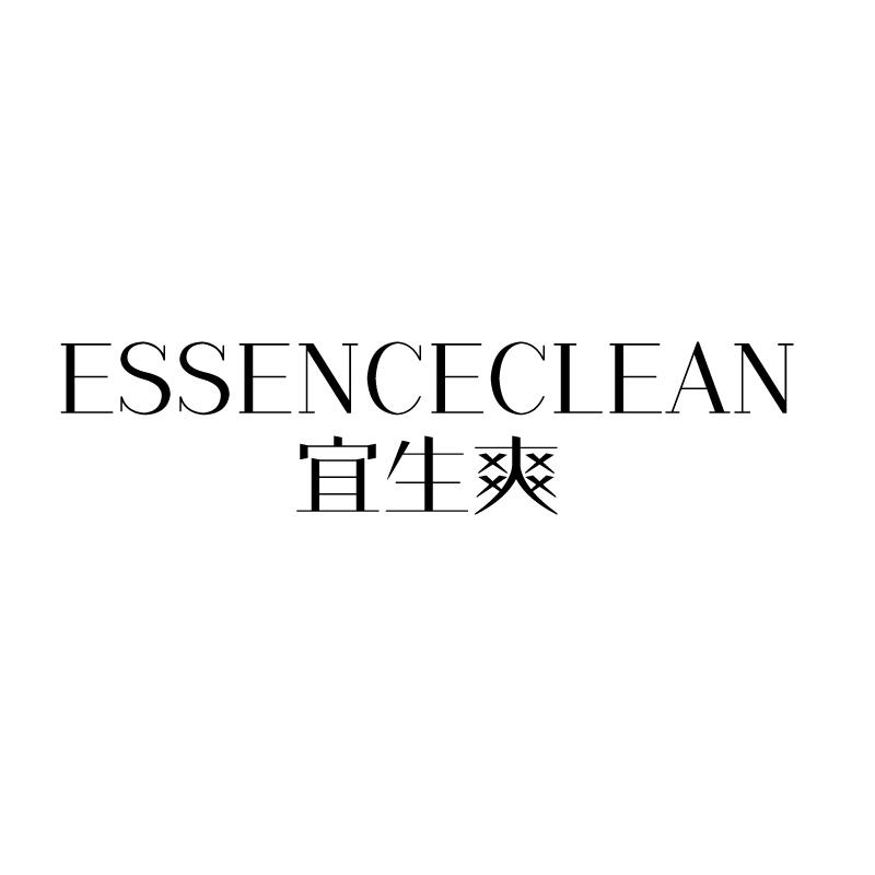 宜生爽 ESSENCECLEAN