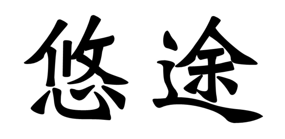 悠途