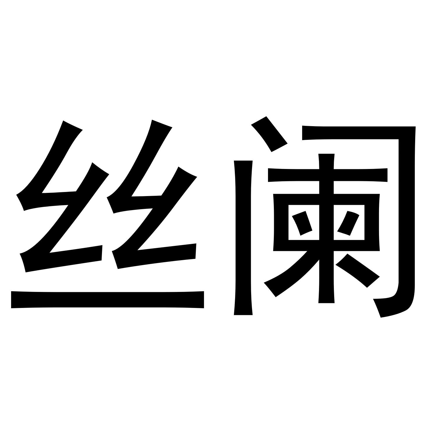 丝阑