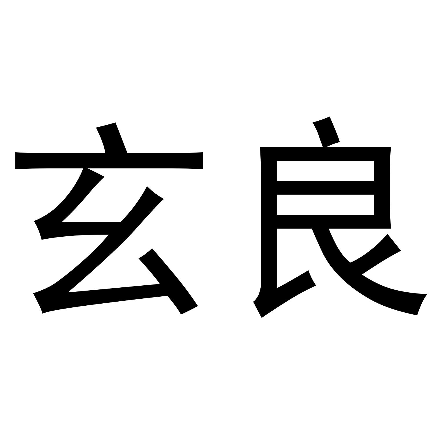 玄良
