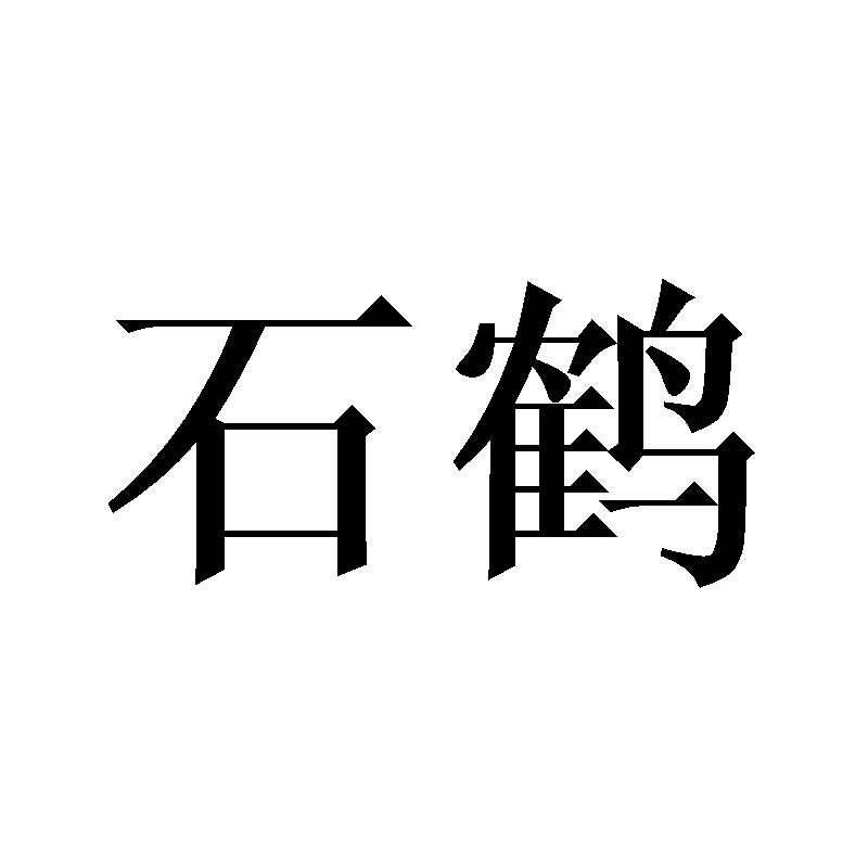 石鹤