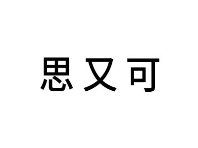 思又可