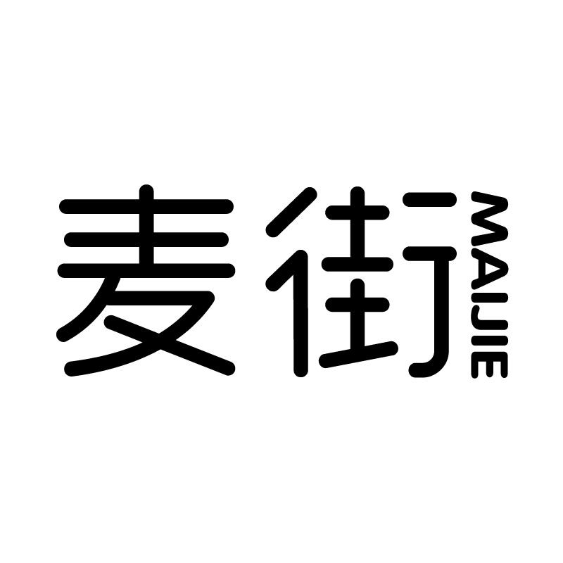 麦街