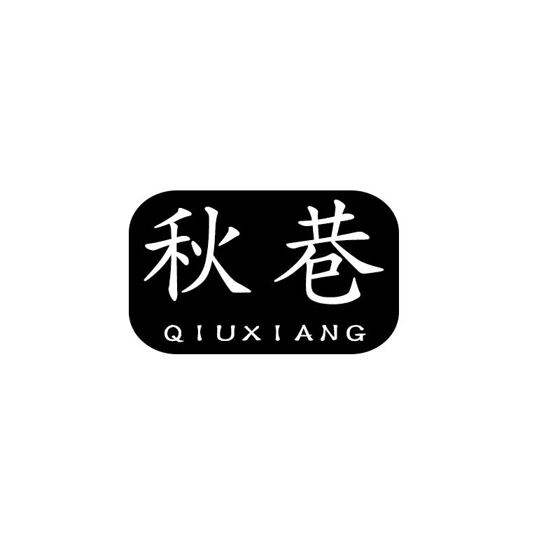 秋巷 