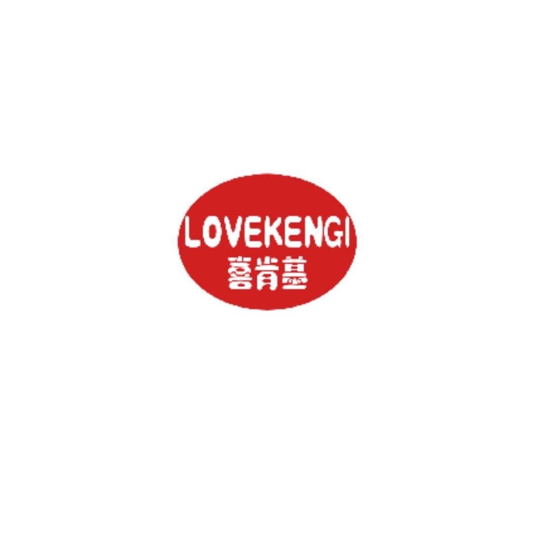 喜肯基 LOVEKENGI